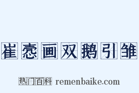 崔悫画双鹅引雏是什么意思的图片